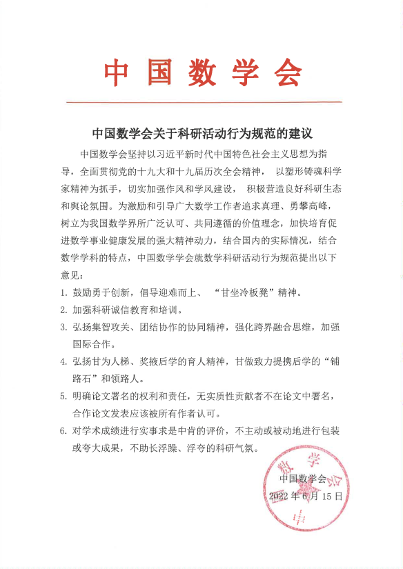 中国数学会关于科研活动行为规范的建议