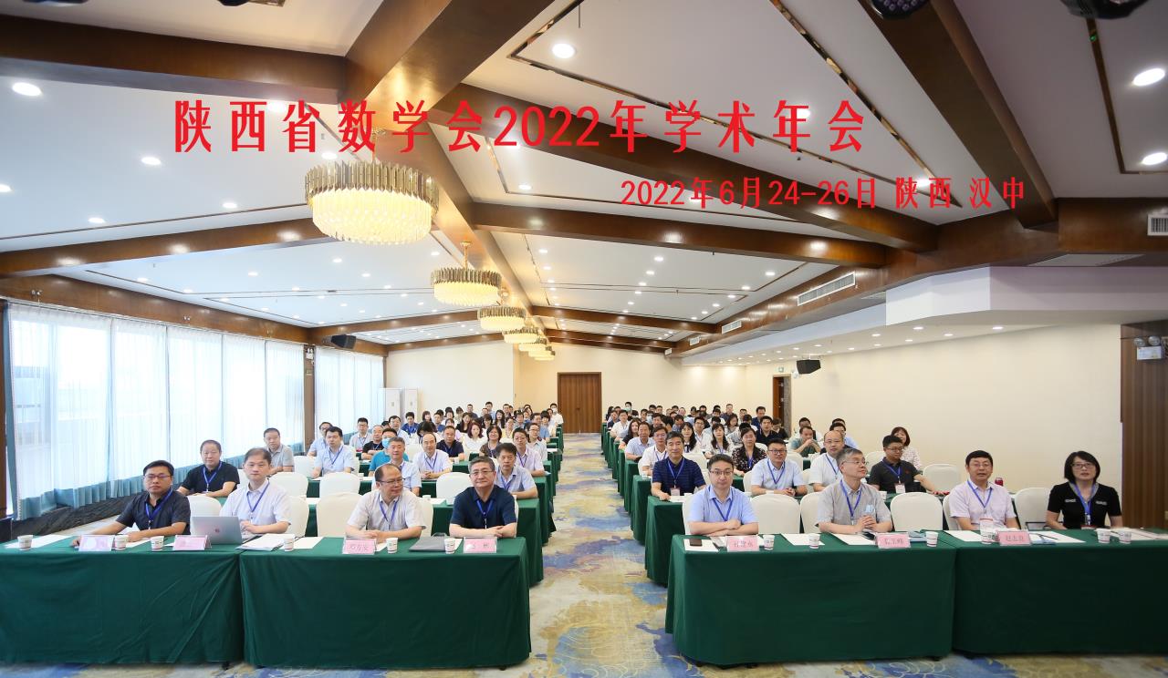 陕西省数学会2022年学术年会