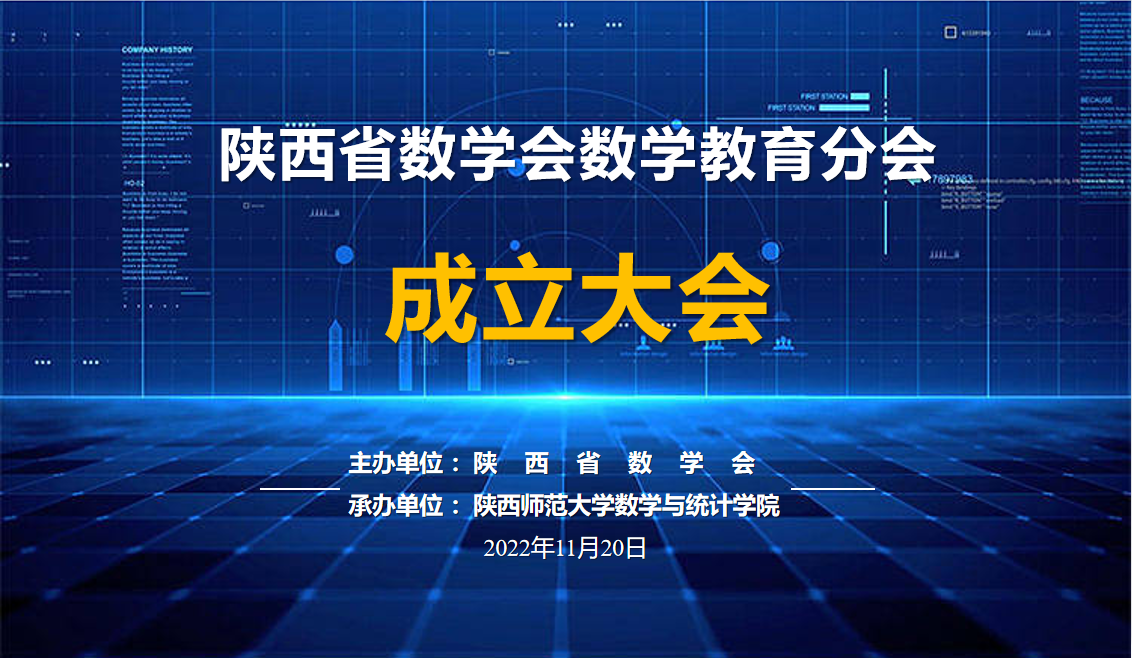 陕西省数学会数学教育分会成立大会在我校举行